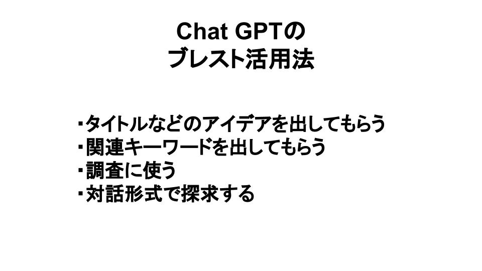 Chat GPTのブレスト活用法をまとめた画像