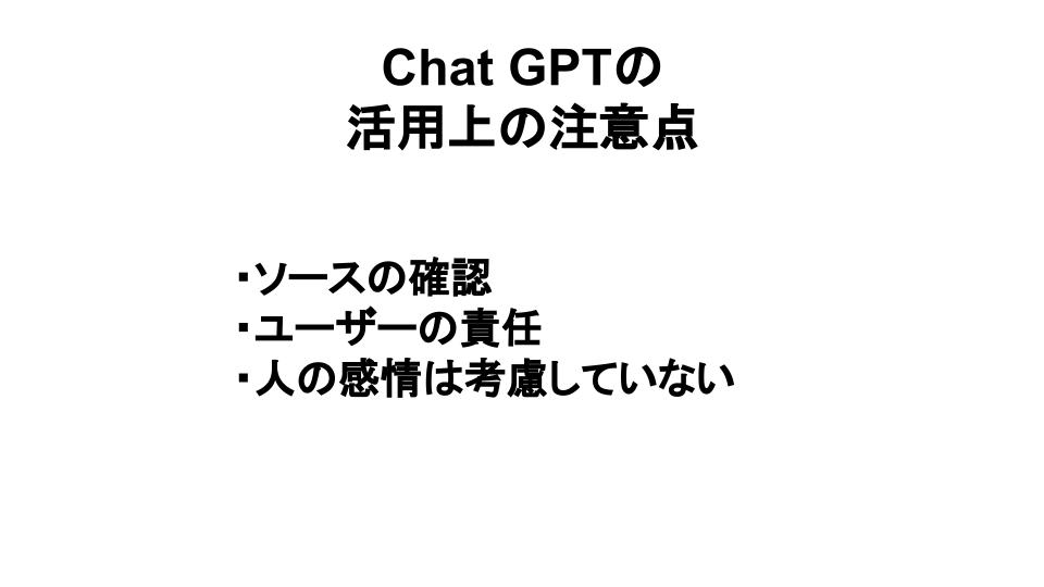 Chat GPTの活用上の注意点をまとめた画像