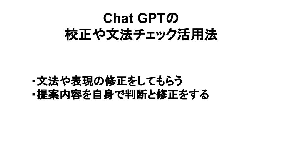 Chat GPTの校正や文法チェック活用法をまとめた画像